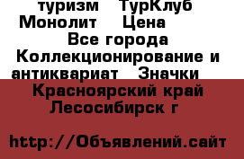 1.1) туризм : ТурКлуб “Монолит“ › Цена ­ 190 - Все города Коллекционирование и антиквариат » Значки   . Красноярский край,Лесосибирск г.